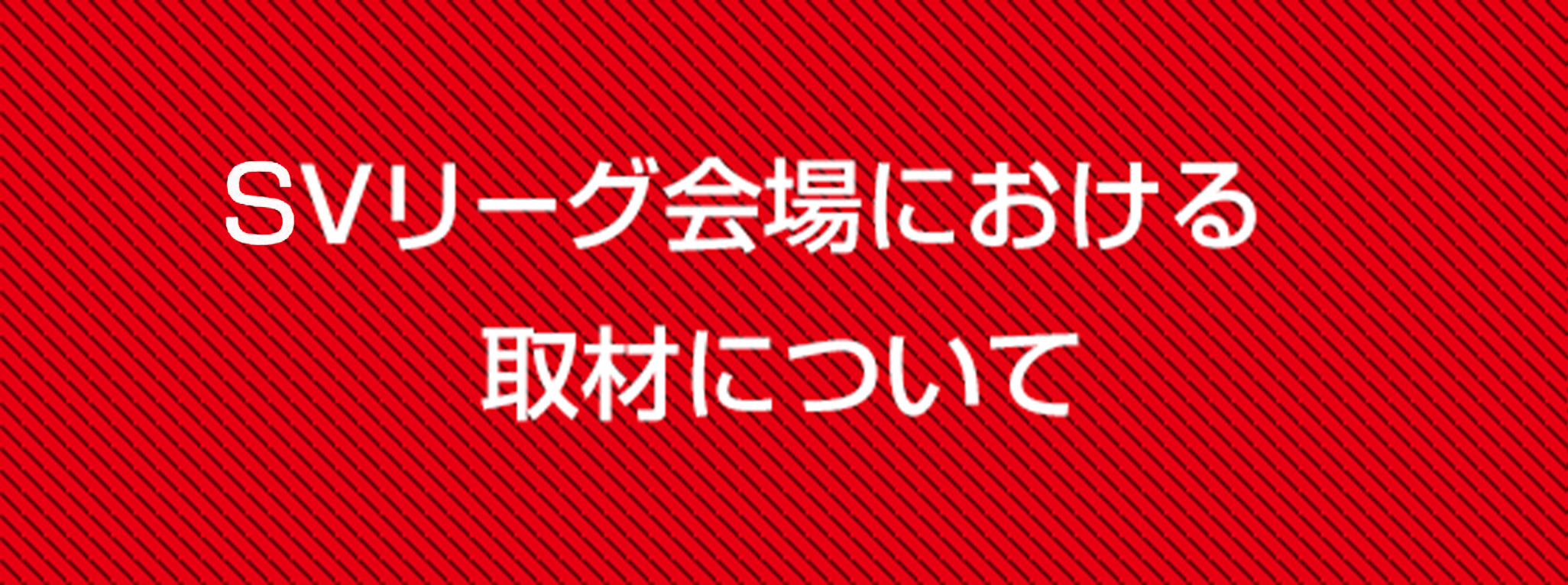 Vリーグ会場における取材について