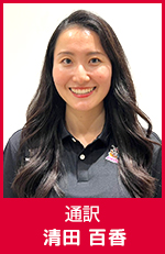 清田 百香