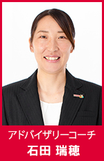 石田瑞穂