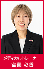 宮薗彩香