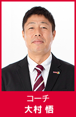 大村　悟