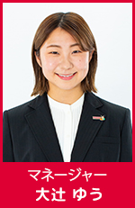 大辻ゆう