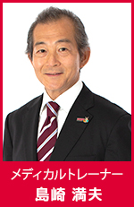 島崎満夫 メディカルトレーナー