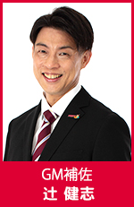 辻健志 GM補佐