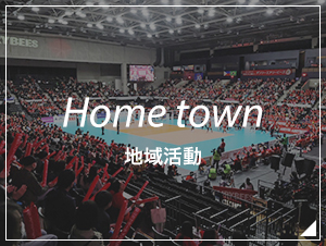 ホームタウン