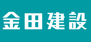 金田建設株式会社
