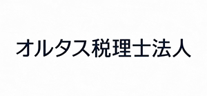 オルタス税理士法人
