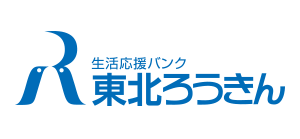 東北労働金庫
