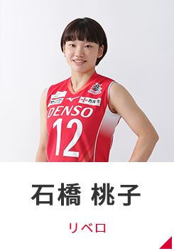 石橋 桃子