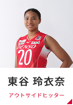 東谷 玲衣奈