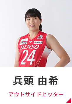 兵頭 由希