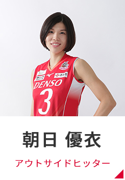 朝日 優衣