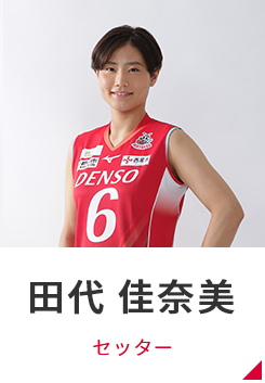 女子バレーデンソー選手実使用ユニフォーム 🏐🐝デンソーエアリービーズ【バレーボール】 | ⁡ ⁡ ⁡ 石倉 沙姫