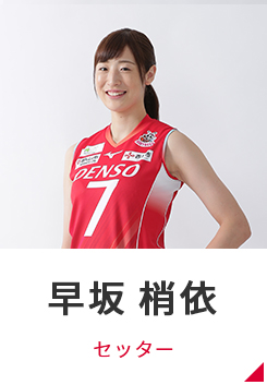 早坂 梢依